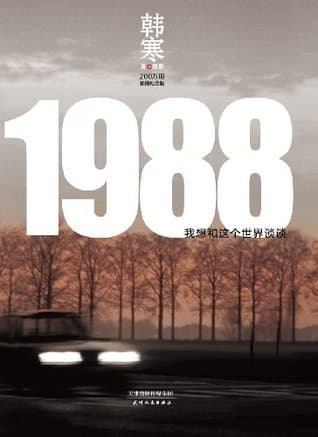 1988 我想和这个世界谈谈