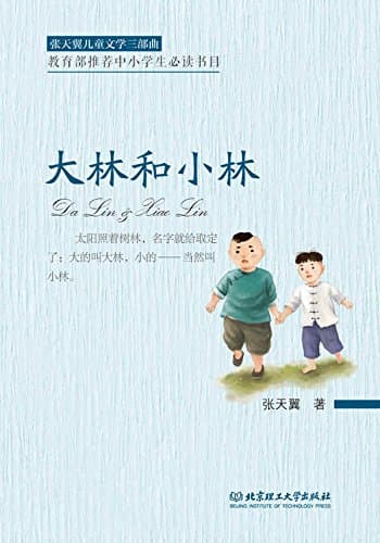 大林和小林
