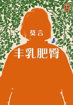 丰乳肥臀