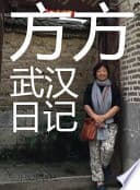 方方日记