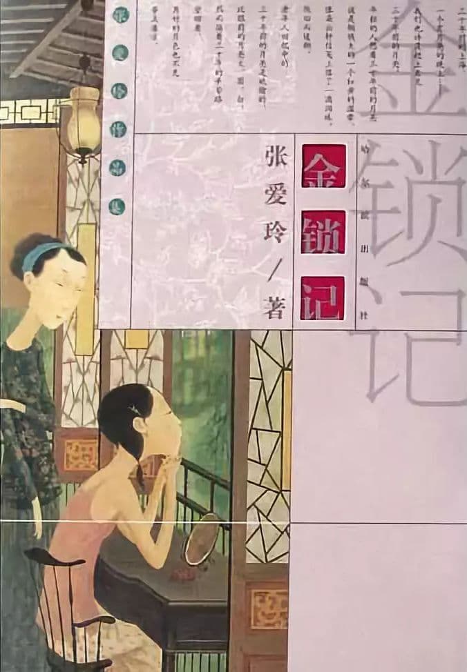 金锁记